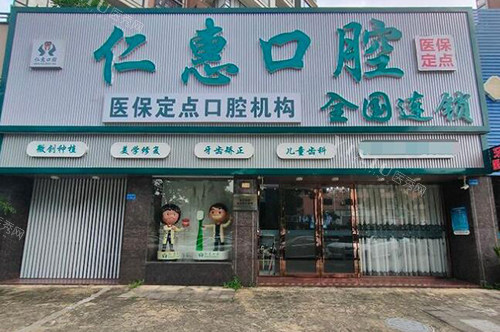 东莞仁惠口腔外观展示图