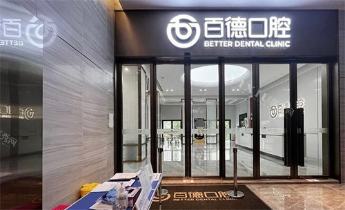 东莞百德口腔门头图展示