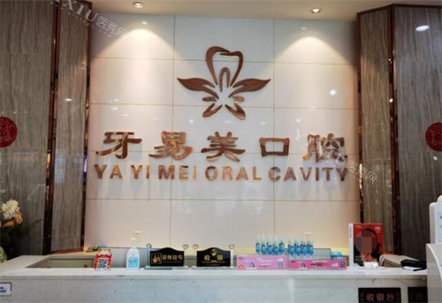 东莞牙易美口腔环境展示