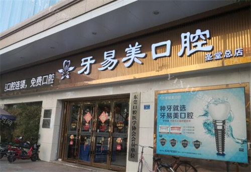 东莞牙易美口腔门头