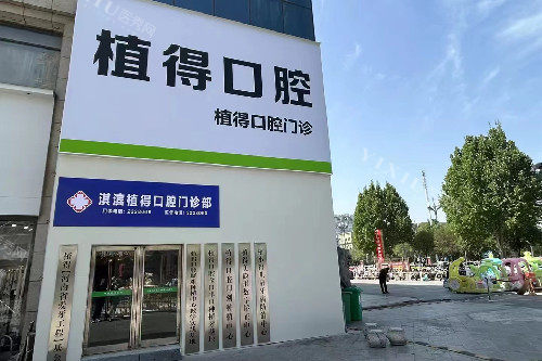鹤壁植得口腔门头图