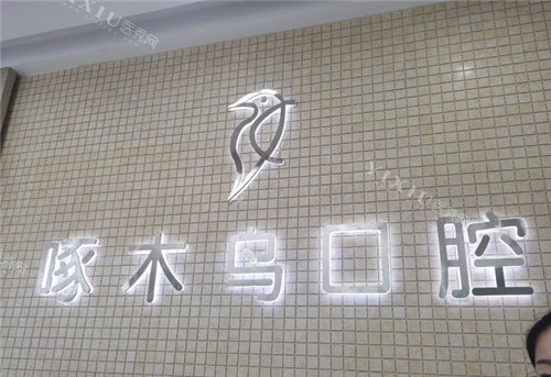 驻马店啄木鸟口腔咨询台