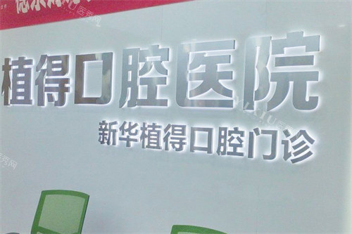 平顶山植得口腔LOGO墙
