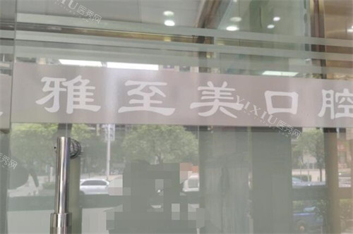 东莞雅至美口腔图片照片