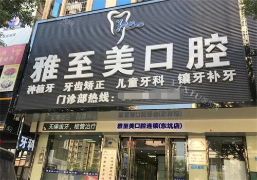 东莞雅至美口腔门头图展示