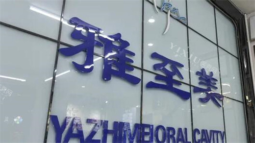 东莞雅至美口腔环境图