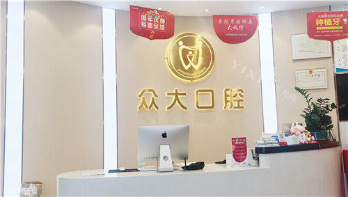 信阳众大口腔前台
