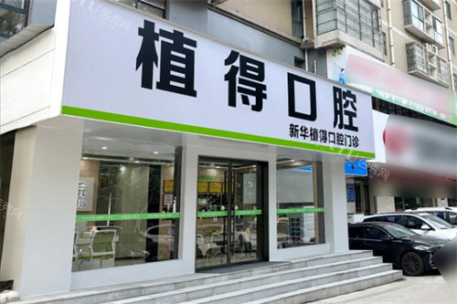 平顶山植得口腔大门