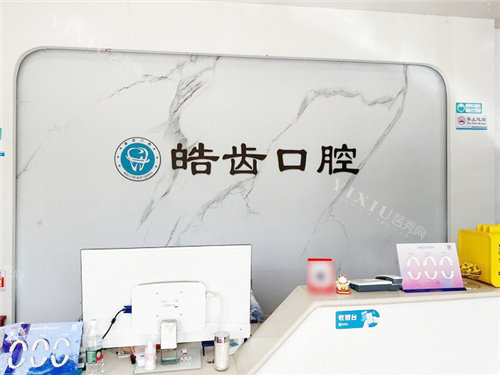 平顶山皓齿口腔前台