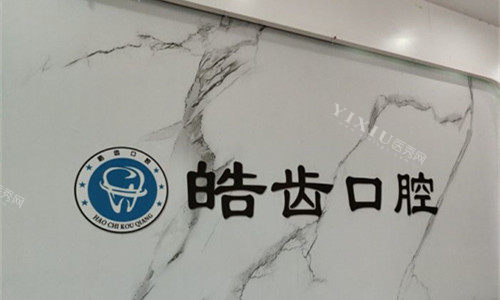 平顶山皓齿口腔logo图