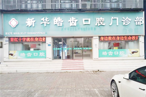 平顶山皓齿口腔大门