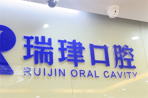 天津瑞珒口腔logo