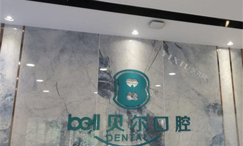 合肥贝尔口腔前台图