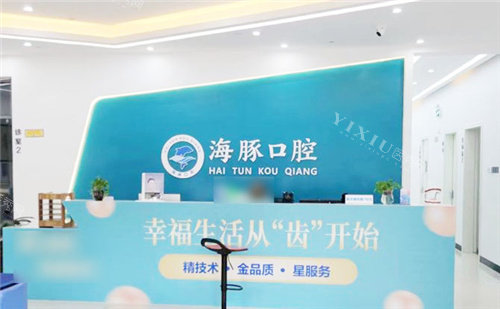 北海海豚口腔前台 (2)