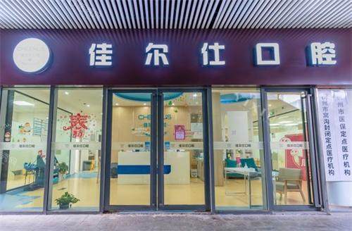 杭州佳尔仕口腔门头环境
