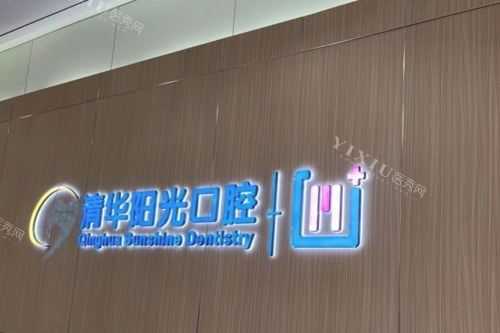 武汉清华阳光口腔前台