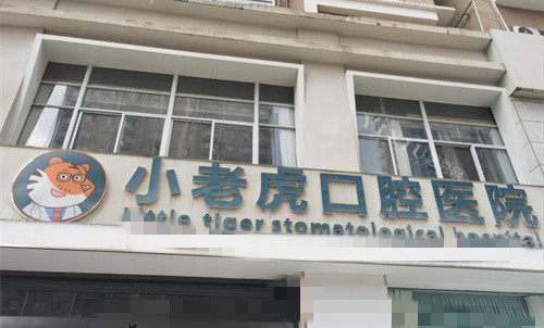 3郑州小老虎口腔