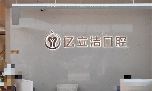 合肥亿立洁口腔logo图