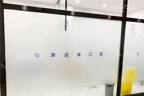 合肥唯齿美口腔内部环境
