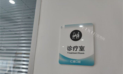 合肥仁德口腔诊疗室展示