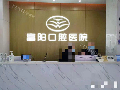 杭牙集团富阳口腔医院前台