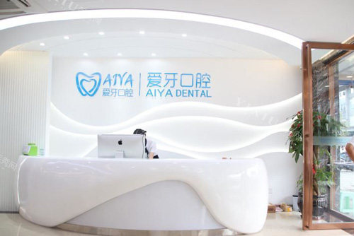 海口爱牙口腔前台图