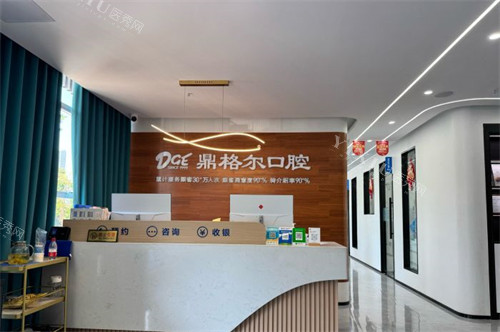 海口鼎格尔口腔导诊台