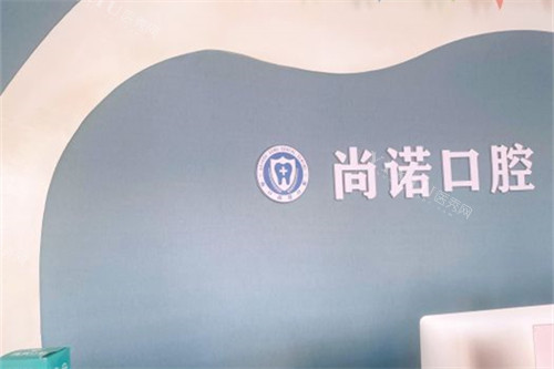海口尚诺口腔前台