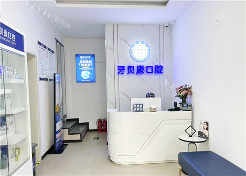 周口牙贝康口腔前台大厅