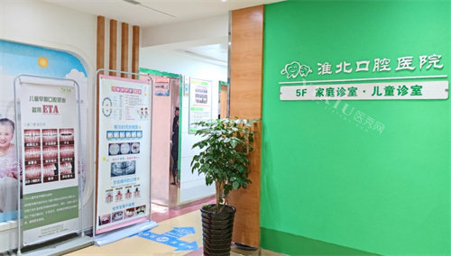 淮北口腔医院