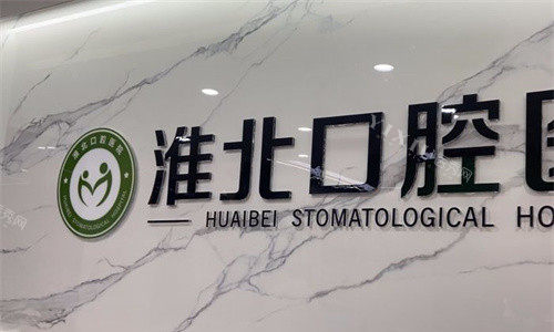 淮北口腔医院logo图