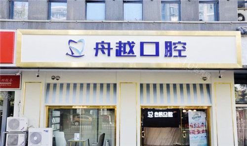 合肥舟越口腔大门