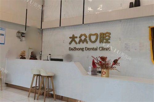 荆州松滋大众楚星口腔前台