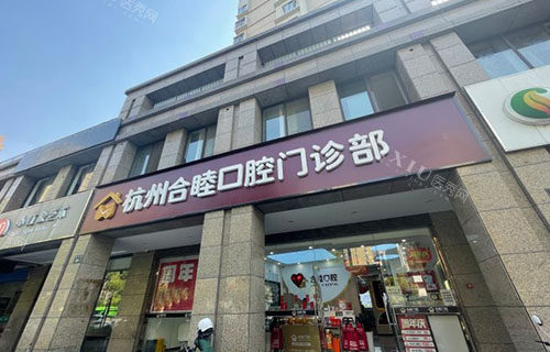 杭州合睦口腔门头外景图