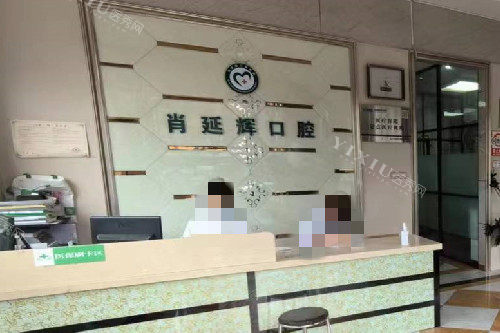 武汉肖延辉口腔导诊台