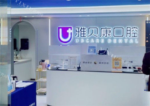 武汉雅贝康口腔前台