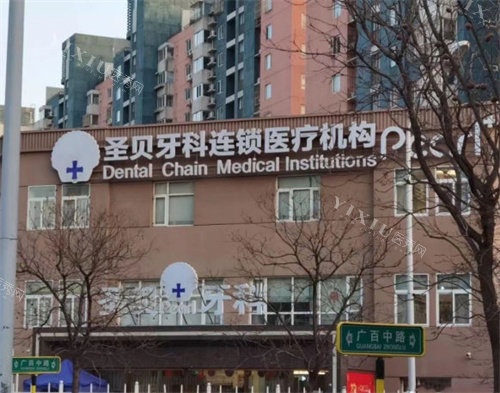 北京圣贝口腔室外大楼图