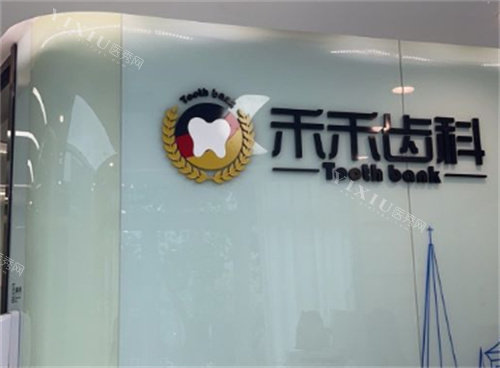 北京禾禾口腔logo墙