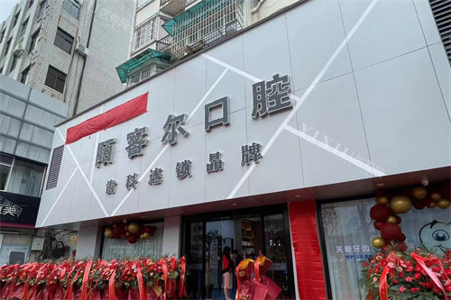 黄山陌客尔口腔大门