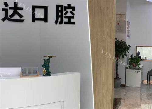 常州益达口腔前台