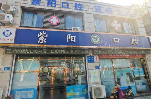 镇江紫阳口腔外观