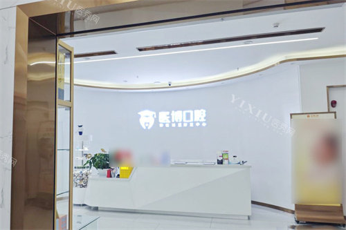 绵阳医博口腔前台
