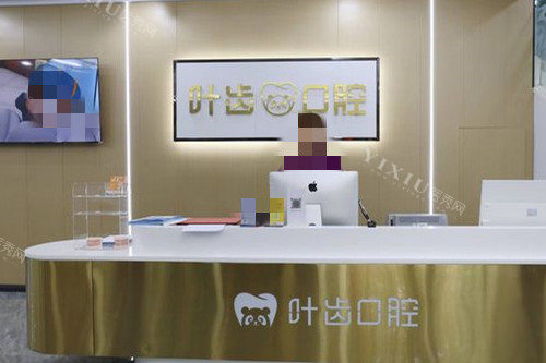 绵阳叶齿维乐口腔导诊台