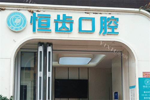 绵阳恒齿口腔大门