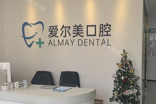 合肥长丰爱尔美口腔