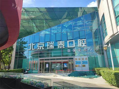 北京瑞泰口腔（丰台院区）外观门头
