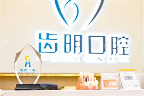 北京齿明口腔前台