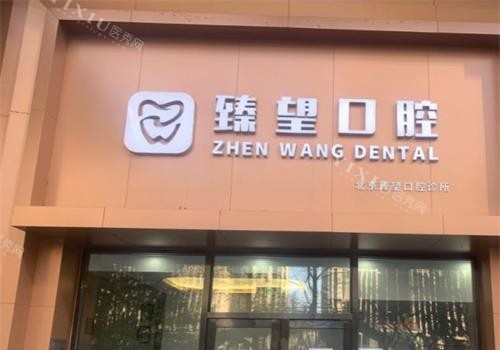 北京臻望口腔外观门头