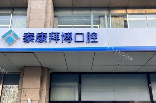 北京拜博口腔(中关村店)门头