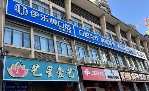 长沙伊乐美口腔门头
